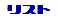 ���X�g