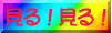 ���񌩂ĂˁI