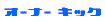 �I�[�i�[ ������